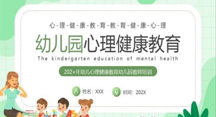 幼兒心理健康教育班會PPT模板