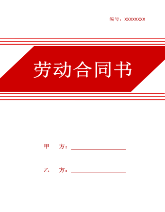 簡(jiǎn)潔版勞動(dòng)合同