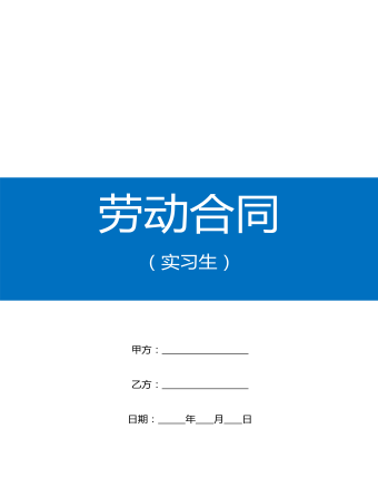 實(shí)習(xí)生勞動(dòng)合同范本W(wǎng)ORD