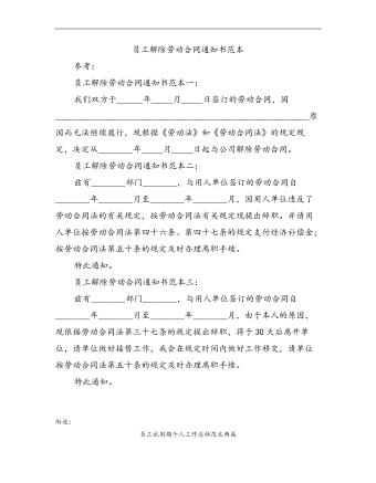 員工解除勞動(dòng)合同通知書范本