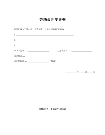 勞動(dòng)合同變更書 word文檔