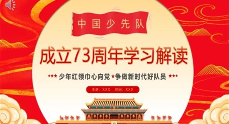 中國少先隊(duì)成立73周年學(xué)習(xí)解讀PPT模板