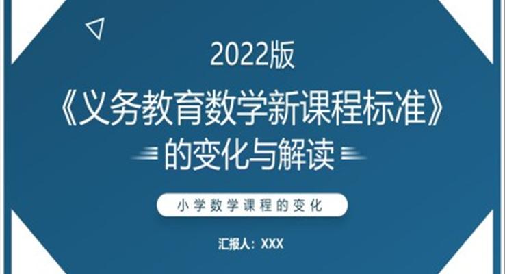 義務教育數(shù)學新課程標準PPT課件模板