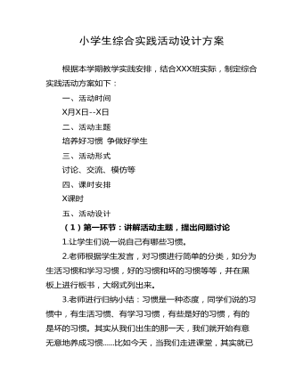 小學生綜合實踐活動教案設計方案