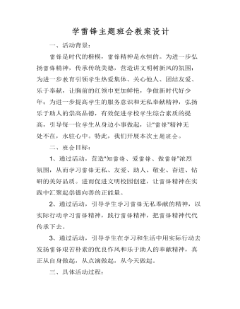 學雷鋒主題班會教案設(shè)計