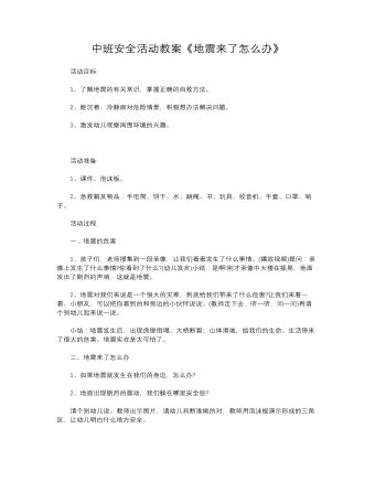 中班安全活動教案《地震來了怎么辦》