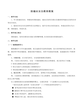 中小學(xué)生防溺水安全教育教案 (1)