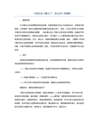 大班社會《著火了，怎么辦》說課稿