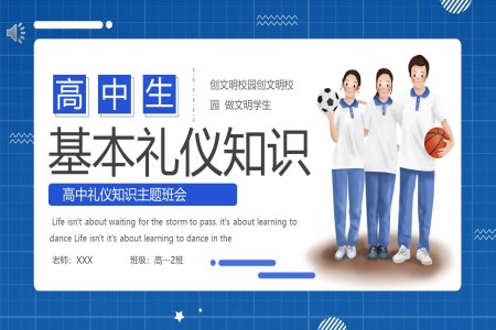 高中文明禮儀主題班會(huì)ppt