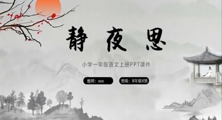 靜夜思小學(xué)一年級(jí)語(yǔ)文上冊(cè)教學(xué)課件ppt