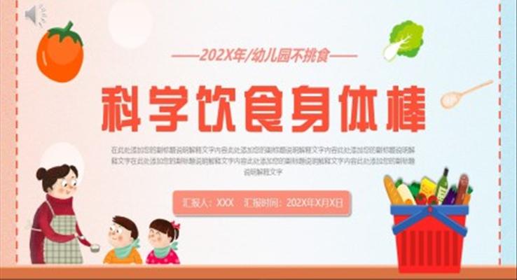 幼兒園不挑食科學(xué)飲食健康教育學(xué)習(xí)班會PPT模板