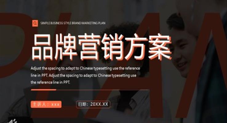 品牌營(yíng)銷策劃PPT通用模板