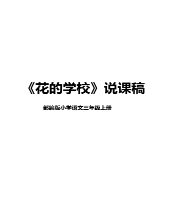 部編版語(yǔ)文三年級(jí)上冊(cè)《花的學(xué)校》說(shuō)課稿