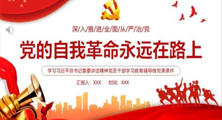 黨的自我革命永遠(yuǎn)在路上PPT