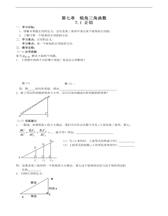 初中數(shù)學(xué)蘇科版九年級下冊《71正切》說課稿