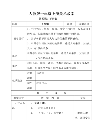 小學(xué)美術(shù)人教版一年級上冊《第4課下雨啦》教案說課稿