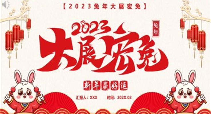 2023大展宏兔新年介紹PPT動態(tài)模板