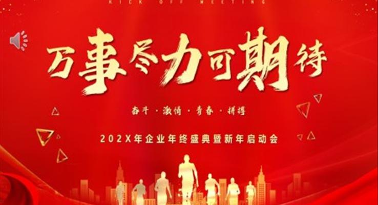 2023年終盛典年會(huì)PPT模板