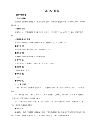 小學(xué)數(shù)學(xué)人教版五年級下冊《第六課約分》教案說課稿