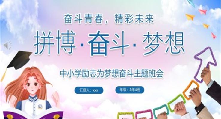 中小學(xué)拼搏奮斗夢想勵志主題班會PPT