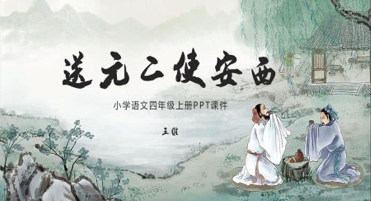 送元二使安西古詩(shī)PPT課件語(yǔ)文課件小學(xué)語(yǔ)文小學(xué)語(yǔ)文四年級(jí)上冊(cè)課件