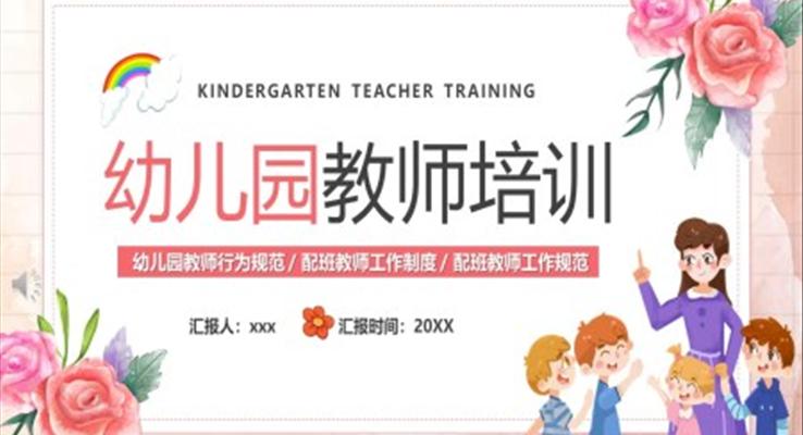 幼兒園教師培訓(xùn)PPT模板課件