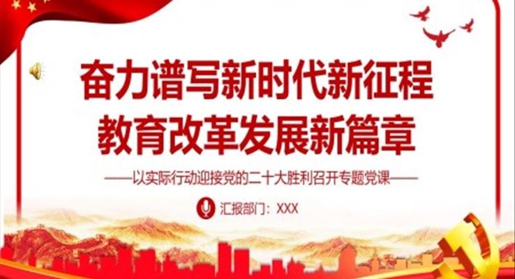 奮力譜寫(xiě)新時(shí)代新征程教育改革發(fā)展新篇章PPT