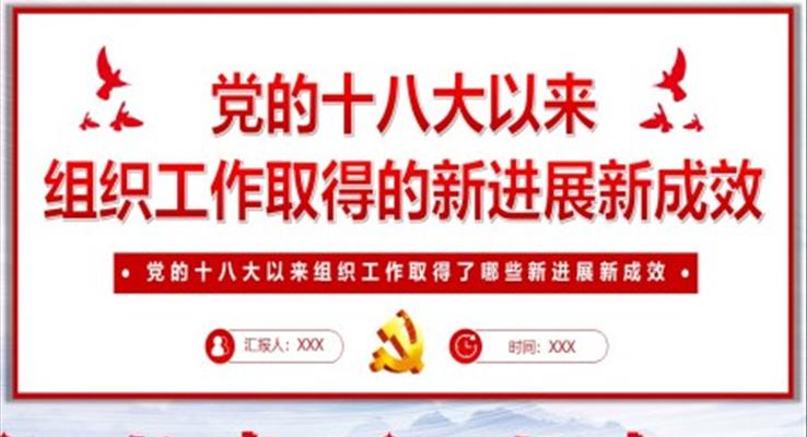 黨的十八大以來組織工作取得的新進(jìn)展新成效PPT