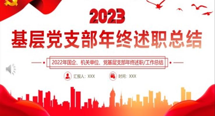 2022基層黨支部年終述職總結(jié)PPT