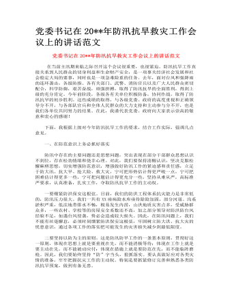 黨委書記在防汛抗旱救災工作會議上的講話范文