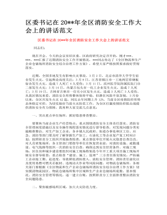 區(qū)委書記在全區(qū)消防安全工作大會(huì)上的講話范文