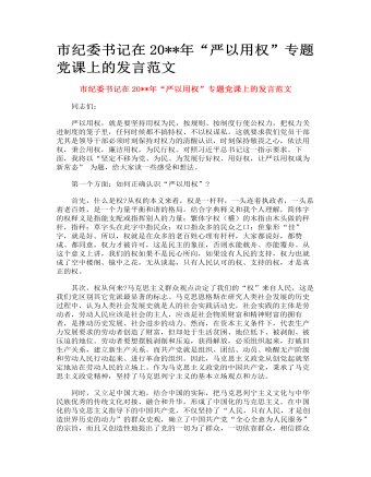 市紀委書記在“嚴以用權(quán)”專題黨課上的發(fā)言范文