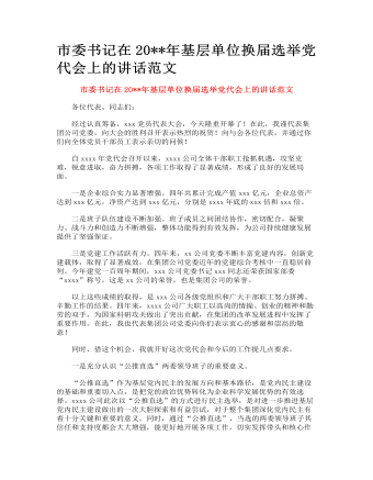 市委書記在基層單位換屆選舉黨代會(huì)上的講話范文