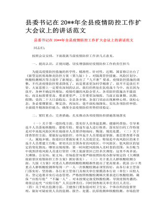 縣委書記在全縣疫情防控工作擴(kuò)大會(huì)議上的講話范文