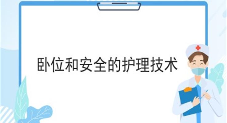 病人臥位與安全的護理更換臥位ppt模板