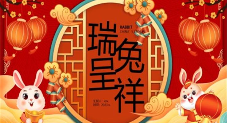 瑞兔呈祥2023新年兔年春節(jié)PPT動態(tài)模板