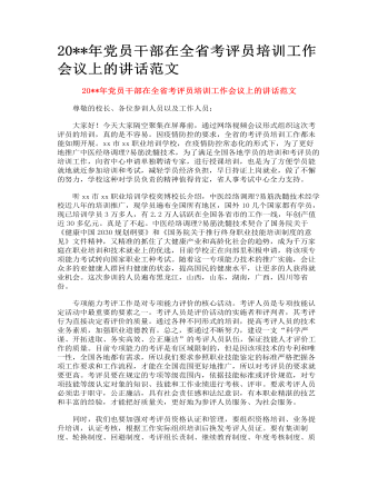 黨員干部在全省考評員培訓工作會議上的講話范文