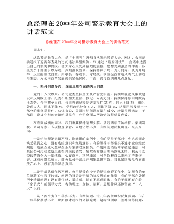 總經理在公司警示教育大會上的講話范文