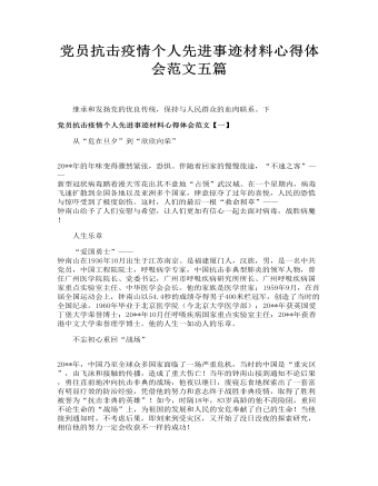 黨員抗擊疫情個(gè)人先進(jìn)事跡材料心得體會(huì)范文五篇