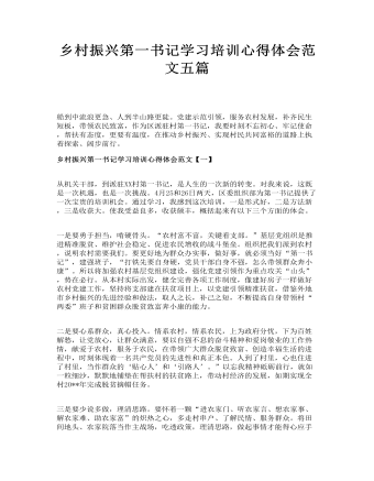 鄉(xiāng)村振興第一書記學習培訓心得體會范文五篇