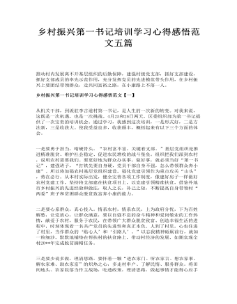 鄉(xiāng)村振興第一書記培訓學習心得感悟范文五篇