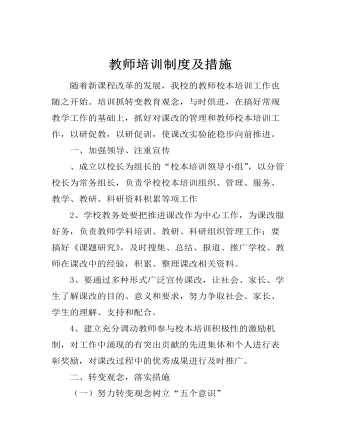 教師培訓制度及措施