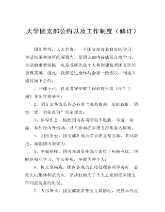 大學(xué)團(tuán)支部公約以及工作制度（修訂）