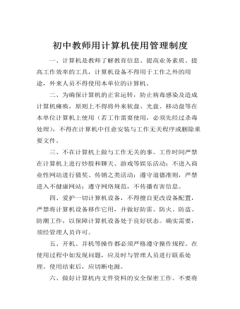 初中教師用計算機使用管理制度