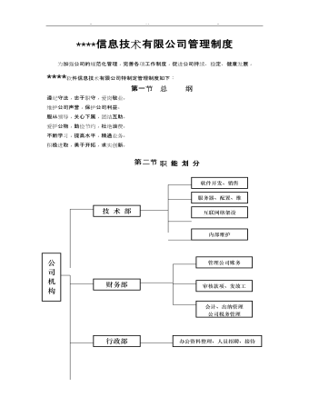 公司管理制度（適用于信息技術公司）