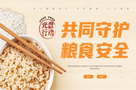 守護(hù)糧食安全主題班會(huì)PPT