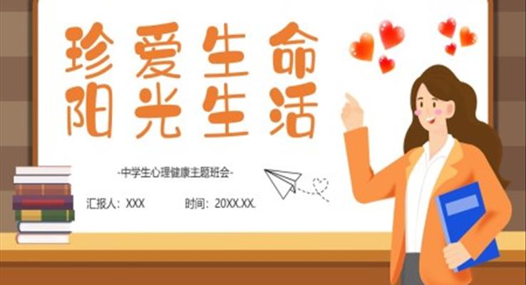 珍愛生命中學(xué)生心理健康主題班會PPT模板