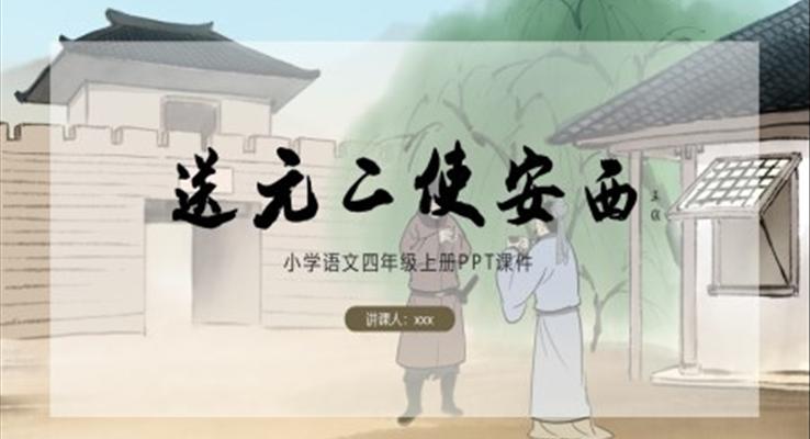 送元二使安西語(yǔ)文ppt課件小學(xué)語(yǔ)文四年級(jí)上冊(cè)課件