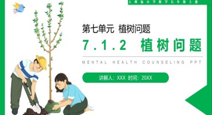 《植樹(shù)問(wèn)題》人教版小學(xué)數(shù)學(xué)五年級(jí)上冊(cè)PPT課件第7.1.2課時(shí)