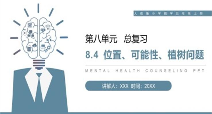 《位置、可能性、植樹問題》人教版小學(xué)數(shù)學(xué)五年級上冊PPT課件